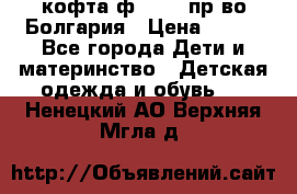 кофта ф.Chaos пр-во Болгария › Цена ­ 500 - Все города Дети и материнство » Детская одежда и обувь   . Ненецкий АО,Верхняя Мгла д.